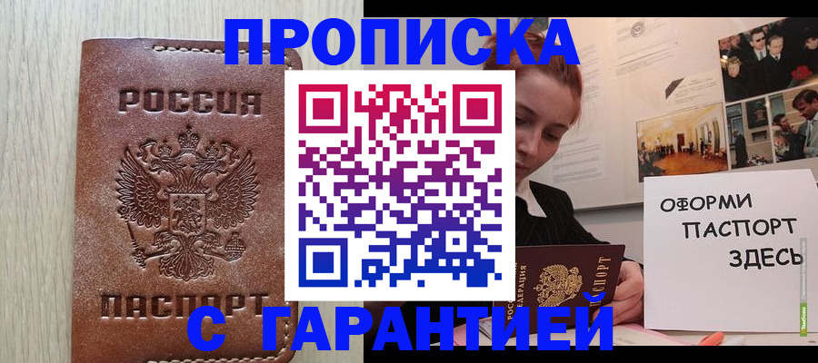 прописка штамп в Астрахани